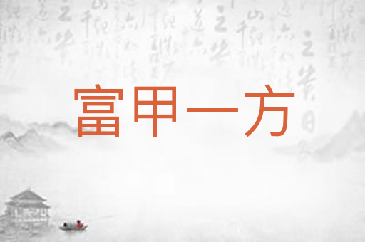 富甲一方