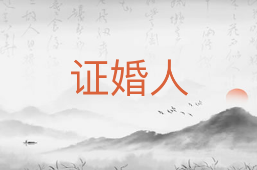 证婚人