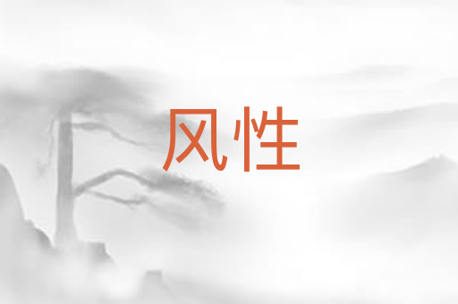 风性