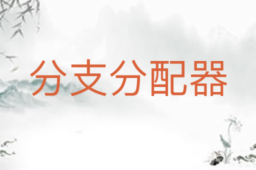分支分配器