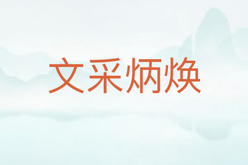 文采炳焕