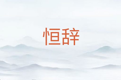 恒辞