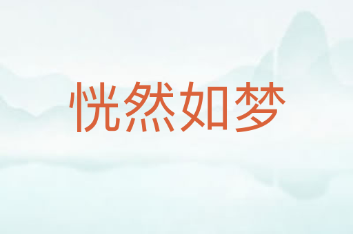 恍然如梦