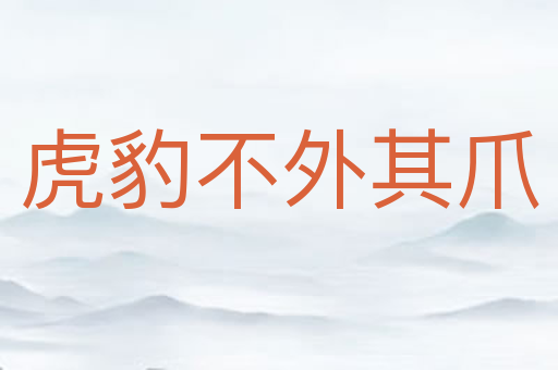 虎豹不外其爪