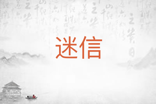 迷信