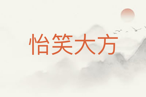 怡笑大方