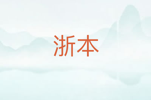 浙本