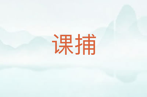 课捕