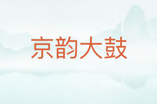 京韵大鼓