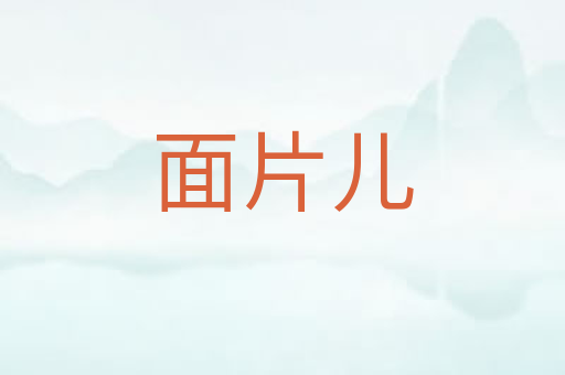 面片儿