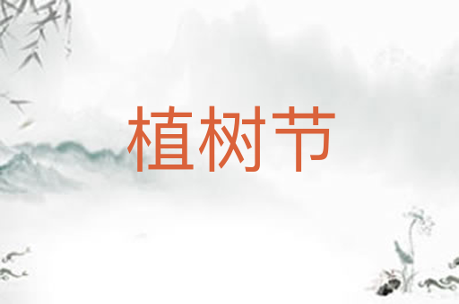 植树节