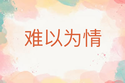 难以为情