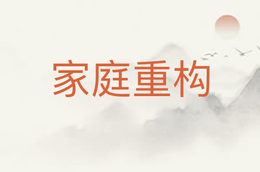 家庭重构