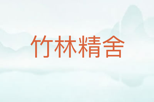 竹林精舍