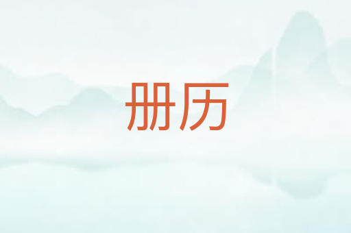 册历
