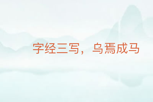 字经三写,乌焉成马