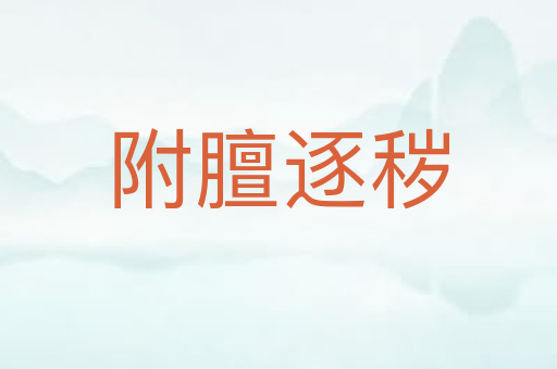 附膻逐秽