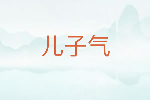 儿子气