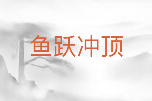 鱼跃冲顶