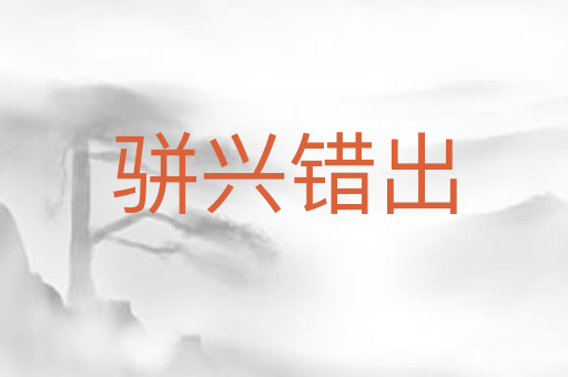 骈兴错出