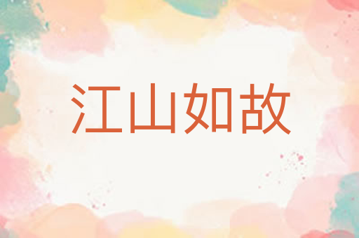 江山如故