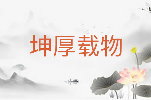 坤厚载物