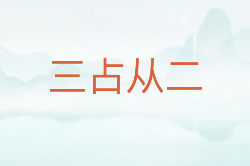 三占从二