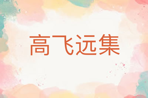 高飞远集