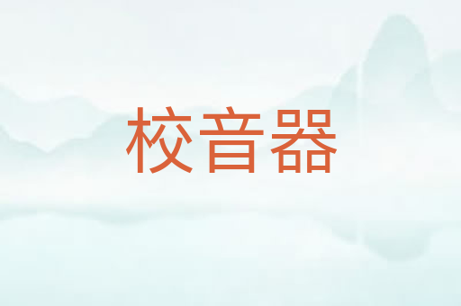 校音器