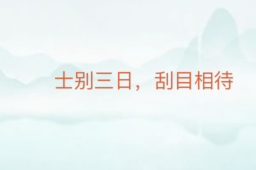 士别三日,刮目相待