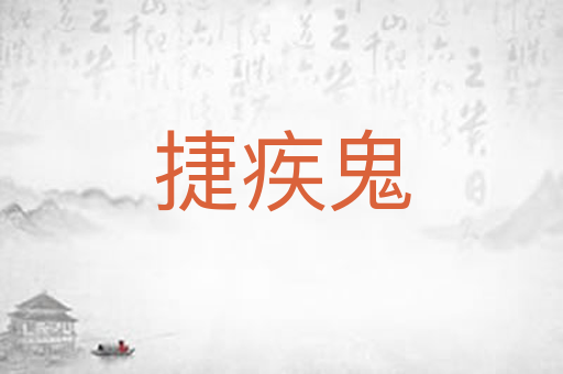 捷疾鬼