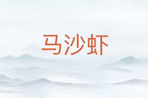 马沙虾
