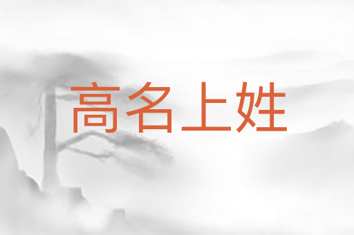 高名上姓