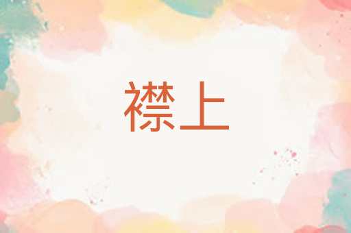 襟上
