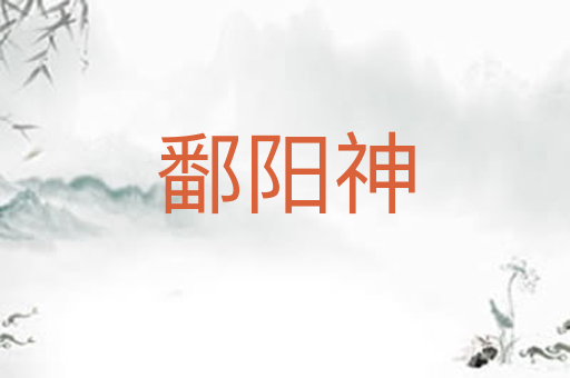 鄱阳神