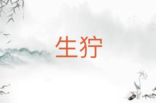 生狞