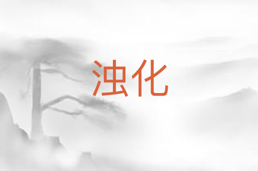 浊化
