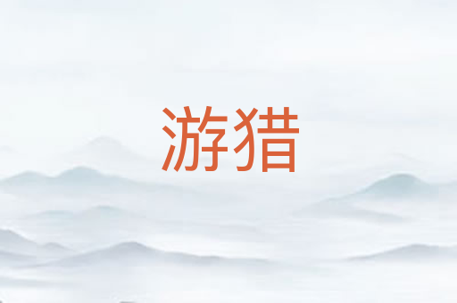 游猎