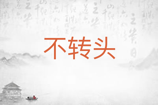 不转头