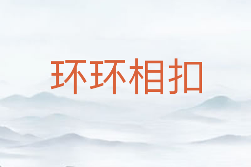 环环相扣