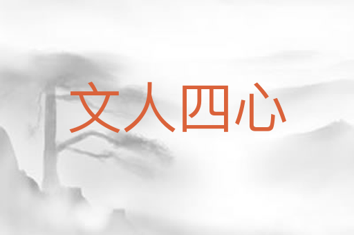 文人四心