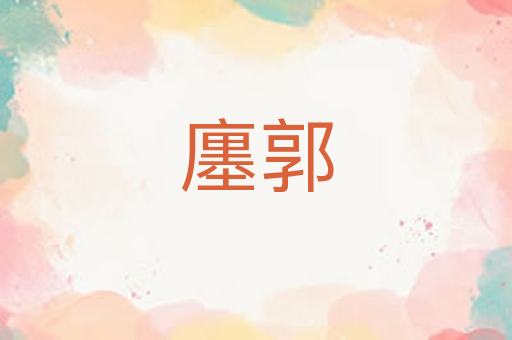 廛郭
