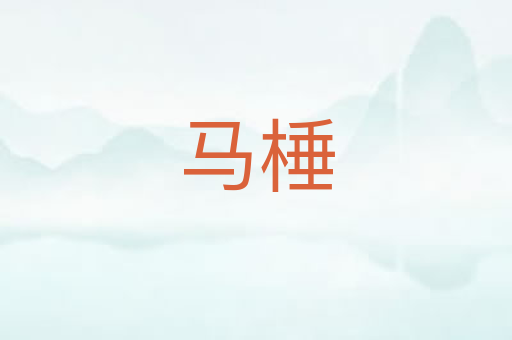 马棰