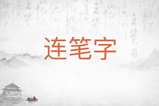 连笔字