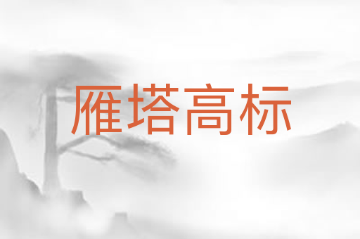 雁塔高标