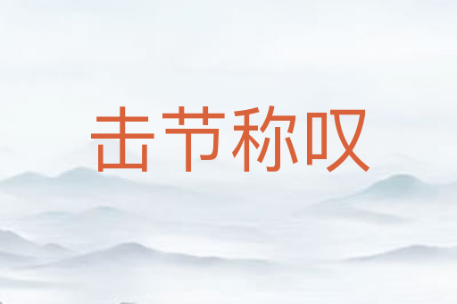 击节称叹