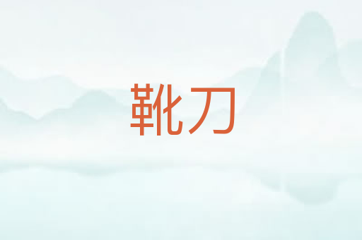 靴刀