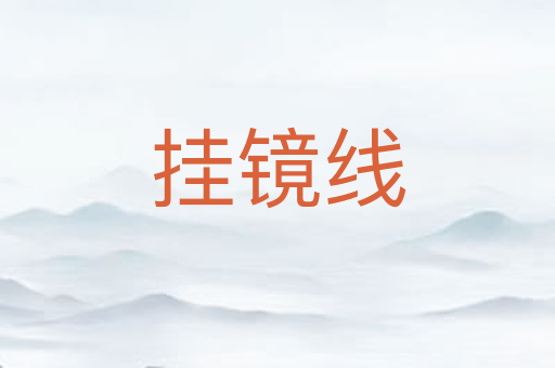 挂镜线