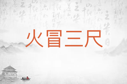 火冒三尺