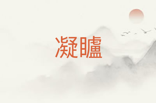 凝矑